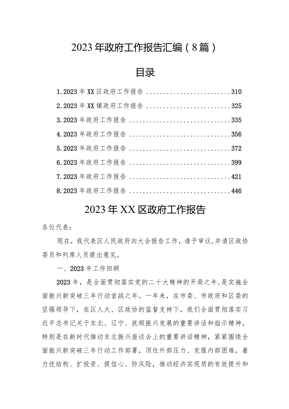 2023年政府工作报告汇编（8篇）.docx_第1页