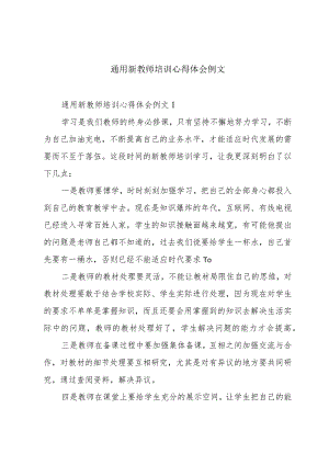 通用新教师培训心得体会例文.docx