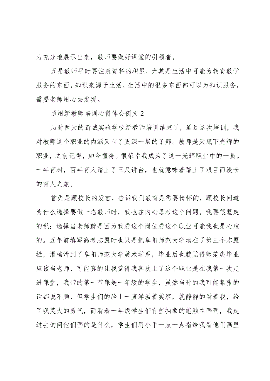 通用新教师培训心得体会例文.docx_第2页