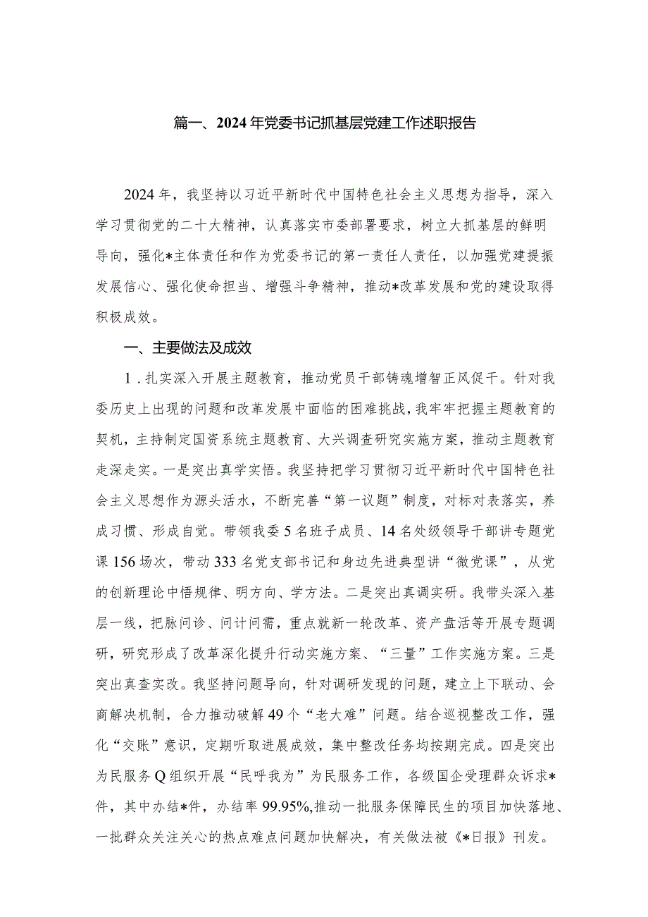 2024年党委书记抓基层党建工作述职报告(精选八篇).docx_第2页