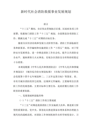 新时代社会消防救援事业发展规划.docx