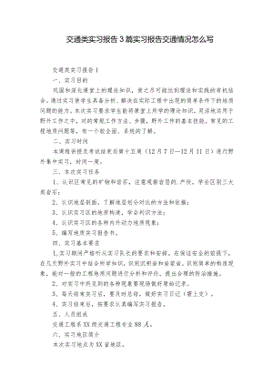 交通类实习报告3篇 实习报告交通情况怎么写.docx