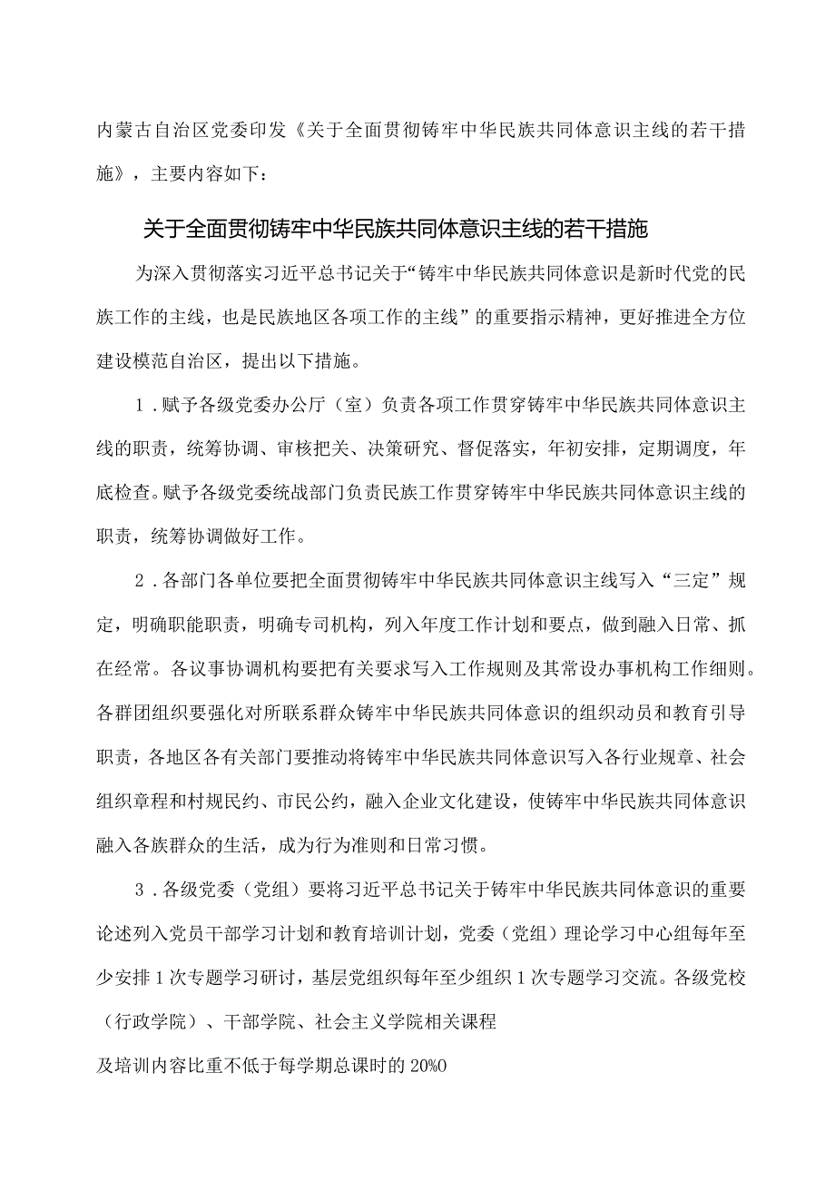 内蒙古关于全面贯彻铸牢中华民族共同体意识主线的若干措施（2023年）.docx_第1页