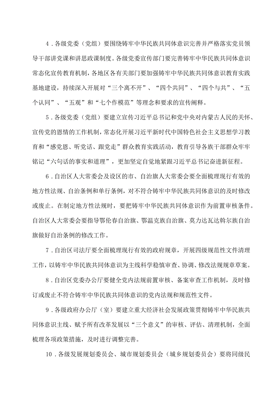 内蒙古关于全面贯彻铸牢中华民族共同体意识主线的若干措施（2023年）.docx_第2页