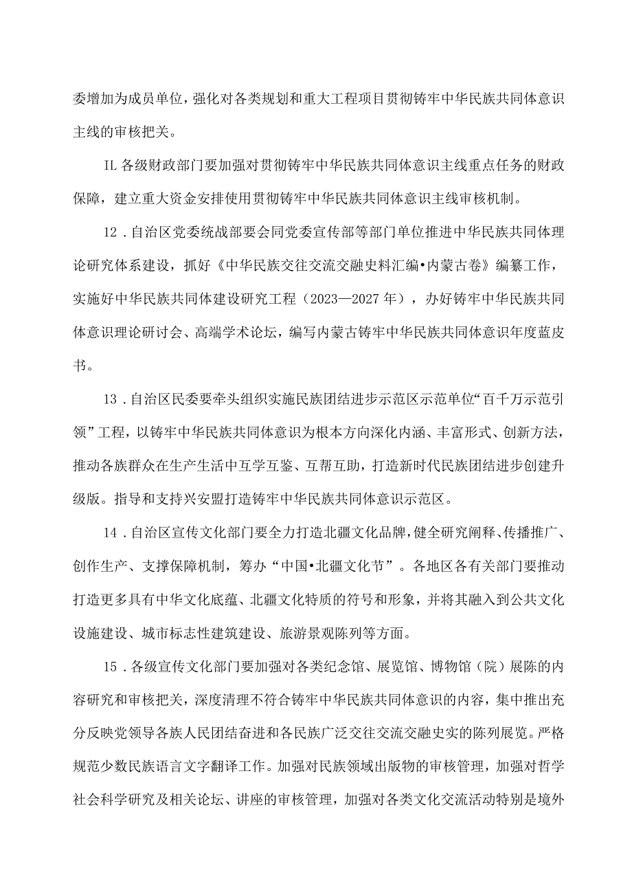 内蒙古关于全面贯彻铸牢中华民族共同体意识主线的若干措施（2023年）.docx_第3页