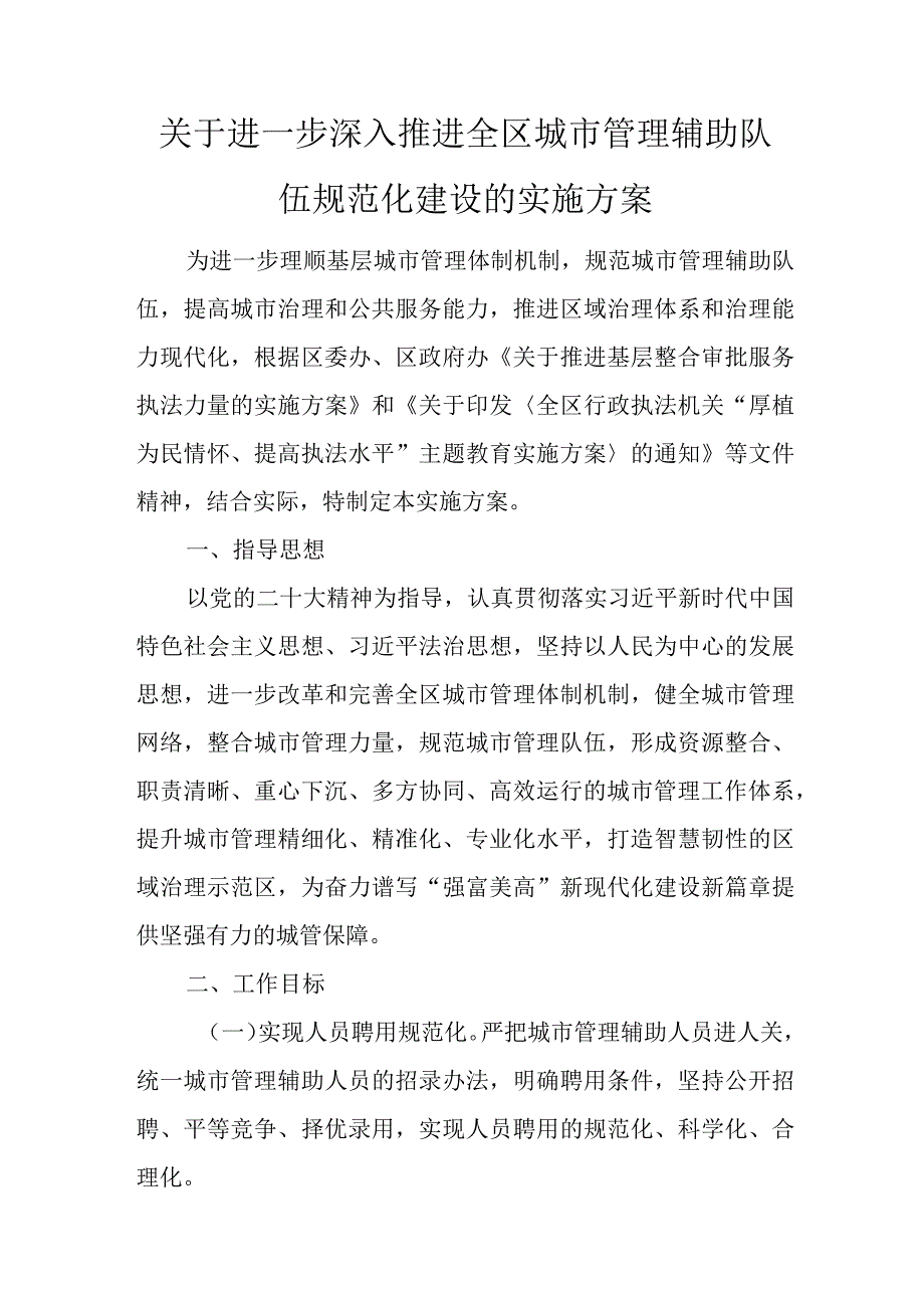 关于进一步深入推进全区城市管理辅助队伍规范化建设的实施方案.docx_第1页