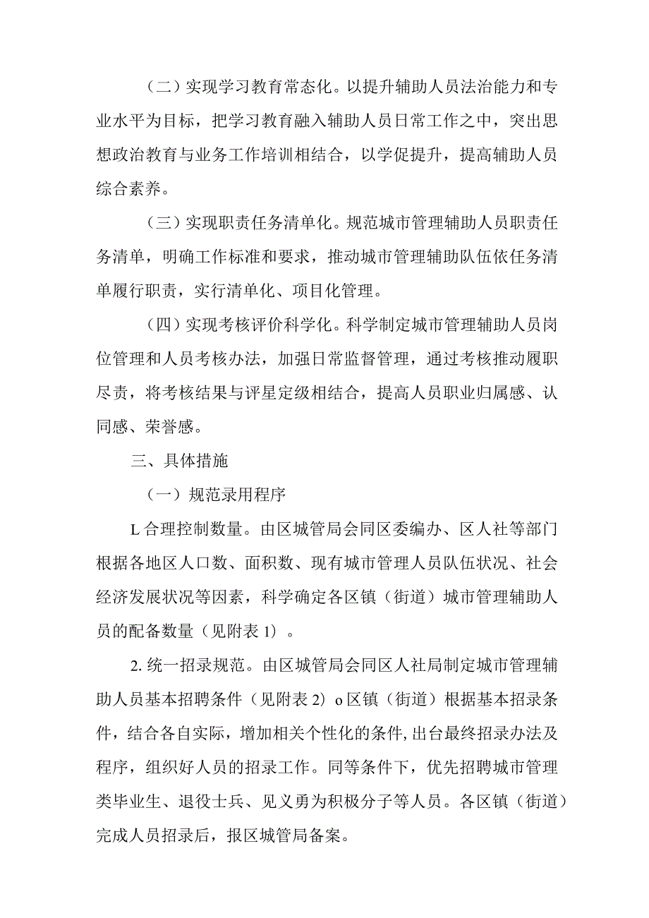 关于进一步深入推进全区城市管理辅助队伍规范化建设的实施方案.docx_第2页