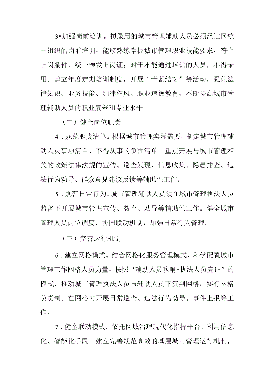 关于进一步深入推进全区城市管理辅助队伍规范化建设的实施方案.docx_第3页