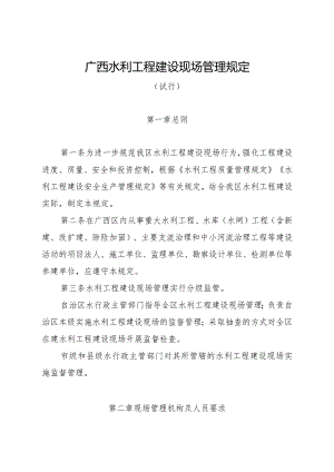 《广西水利工程建设现场管理规定（试行）》全文及解读.docx