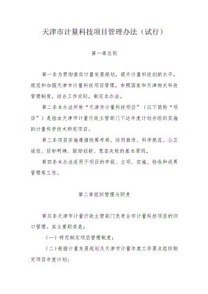 天津市计量科技项目管理办法（试行）-全文及附表.docx