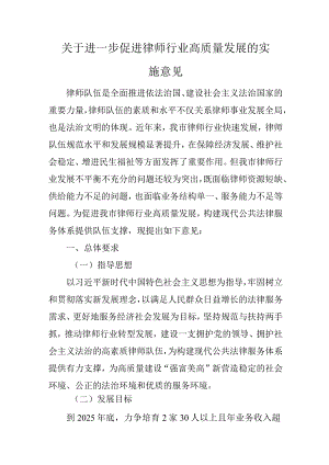 关于进一步促进律师行业高质量发展的实施意见.docx