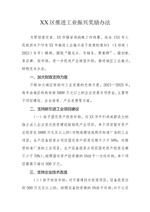 XX区推进工业振兴奖励办法.docx