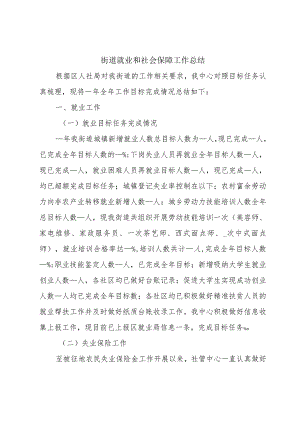 街道就业和社会保障工作总结.docx