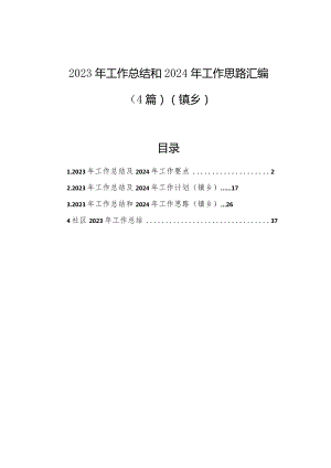 2023年工作总结和2024年工作思路汇编（4篇）（镇乡）.docx