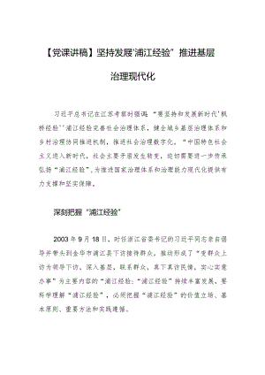 【党课讲稿】坚持发展“浦江经验” 推进基层治理现代化.docx