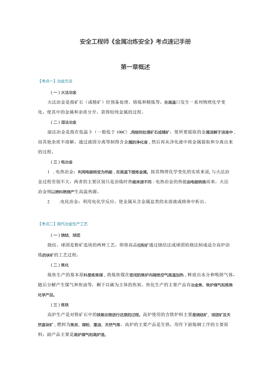 安全工程师《金属冶炼安全》考点速记手册.docx_第1页