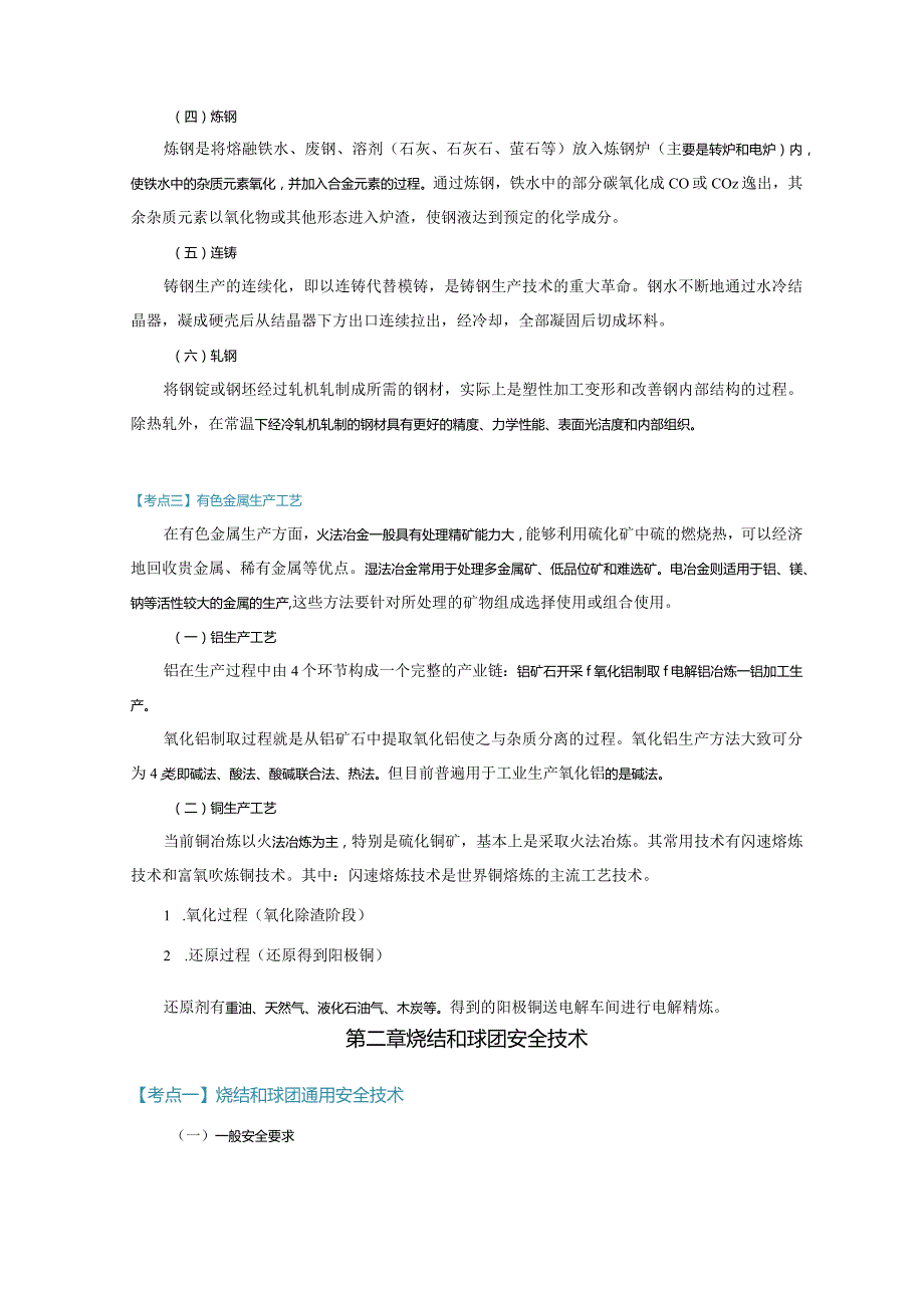 安全工程师《金属冶炼安全》考点速记手册.docx_第2页