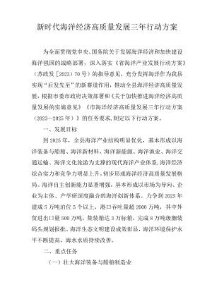 新时代海洋经济高质量发展三年行动方案.docx