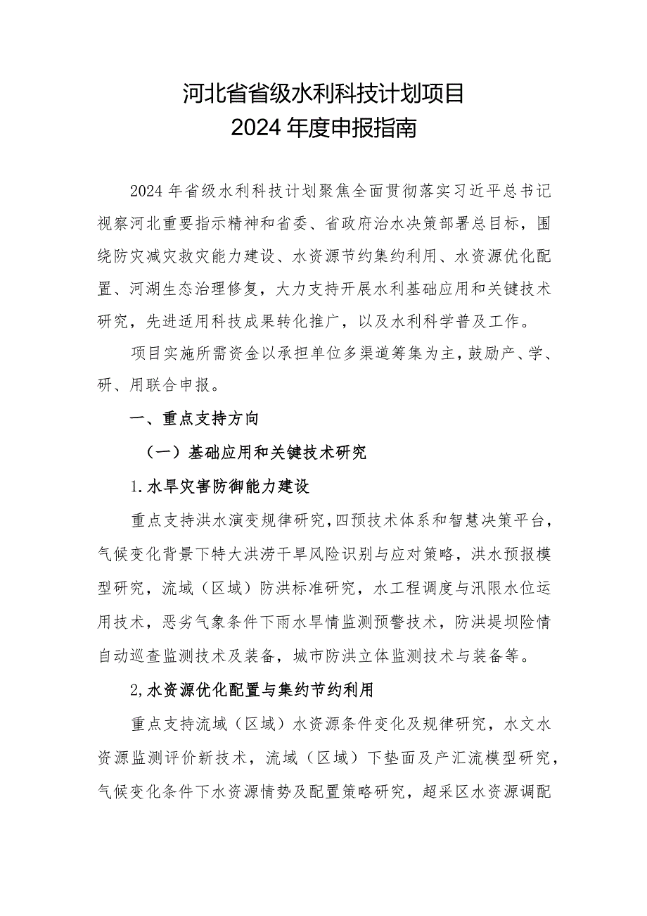 河北省省级水利科技计划项目2024年度申报指.docx_第1页