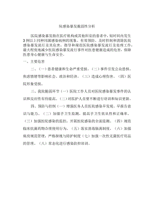 院感染暴发脆弱性分析.docx