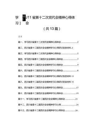 学习四川省第十二次党代会精神心得体会13篇（精编版）.docx