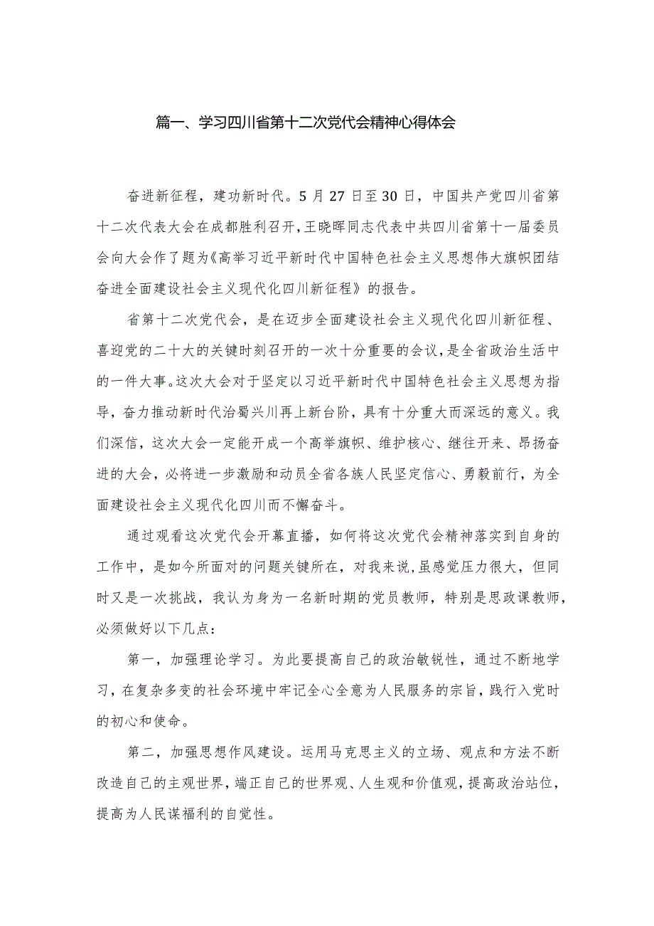 学习四川省第十二次党代会精神心得体会13篇（精编版）.docx_第2页