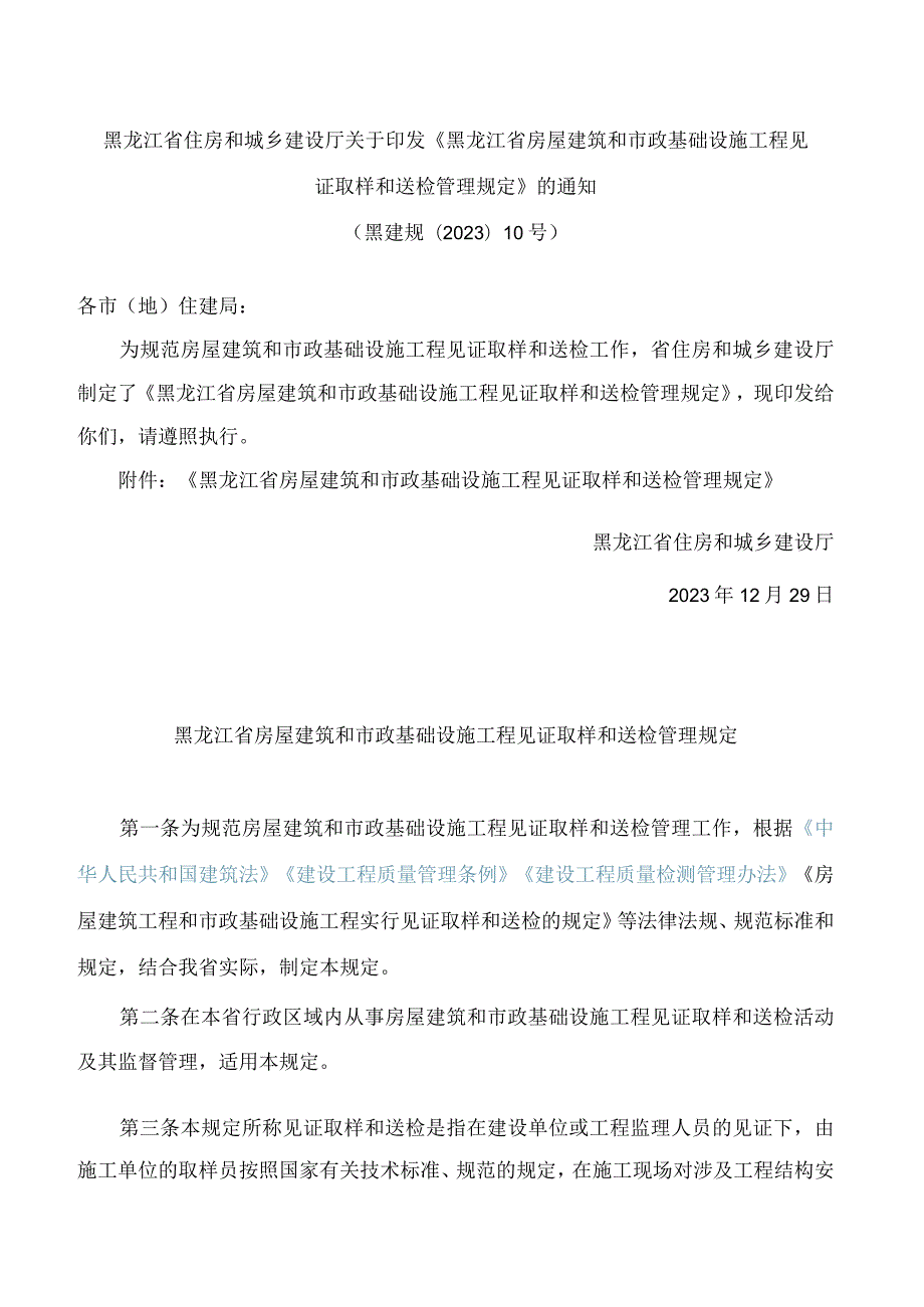 黑龙江省住房和城乡建设厅关于印发《黑龙江省房屋建筑和市政基础设施工程见证取样和送检管理规定》的通知.docx_第1页