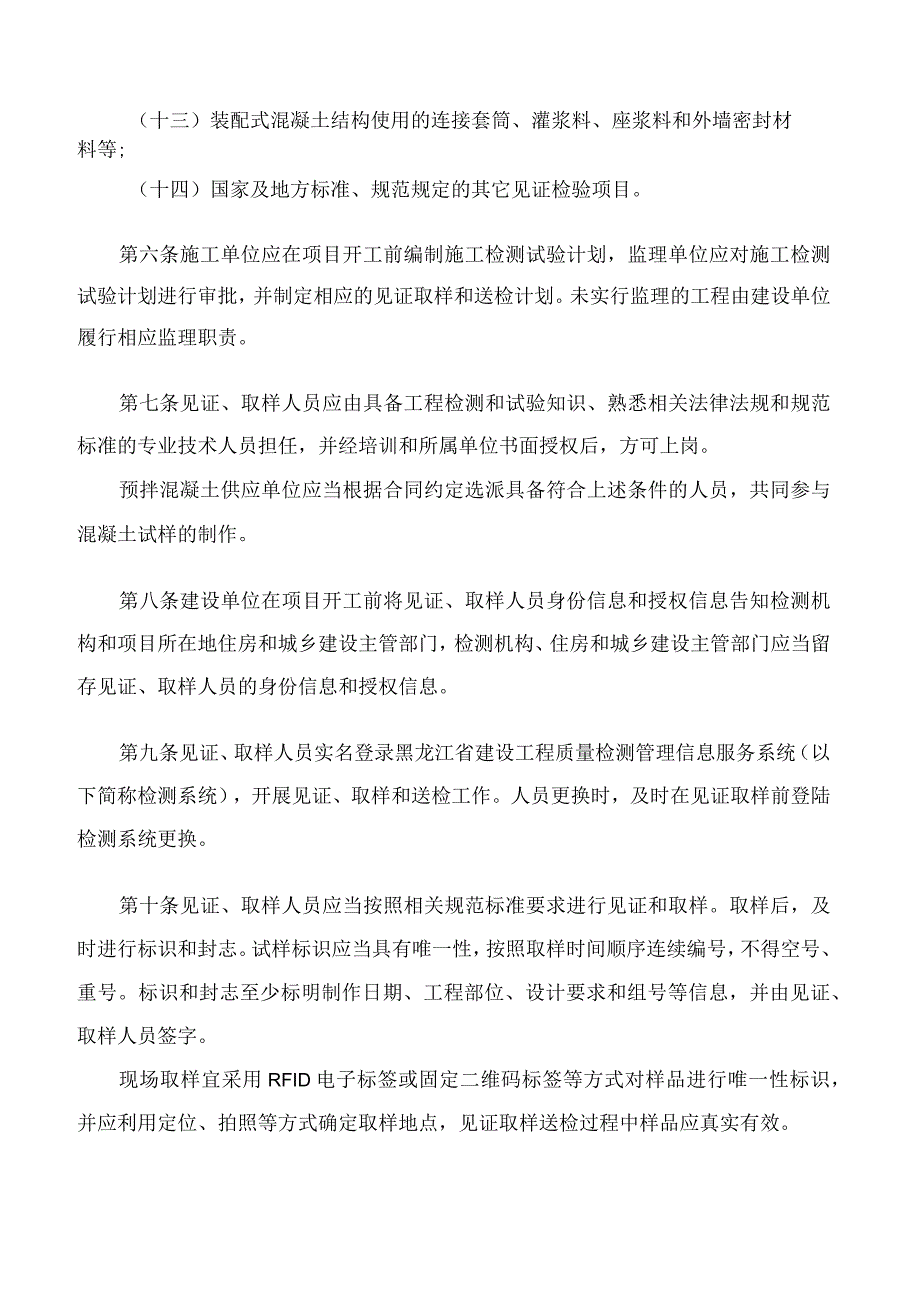 黑龙江省住房和城乡建设厅关于印发《黑龙江省房屋建筑和市政基础设施工程见证取样和送检管理规定》的通知.docx_第3页