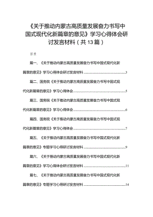 《关于推动内蒙古高质量发展奋力书写中国式现代化新篇章的意见》学习心得体会研讨发言材料13篇(最新精选).docx