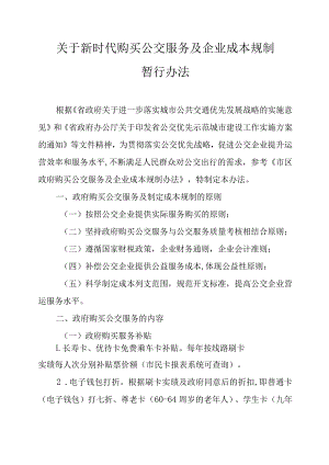 关于新时代购买公交服务及企业成本规制暂行办法.docx