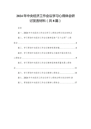 2024年中央经济工作会议学习心得体会研讨发言材料精选版八篇合辑.docx