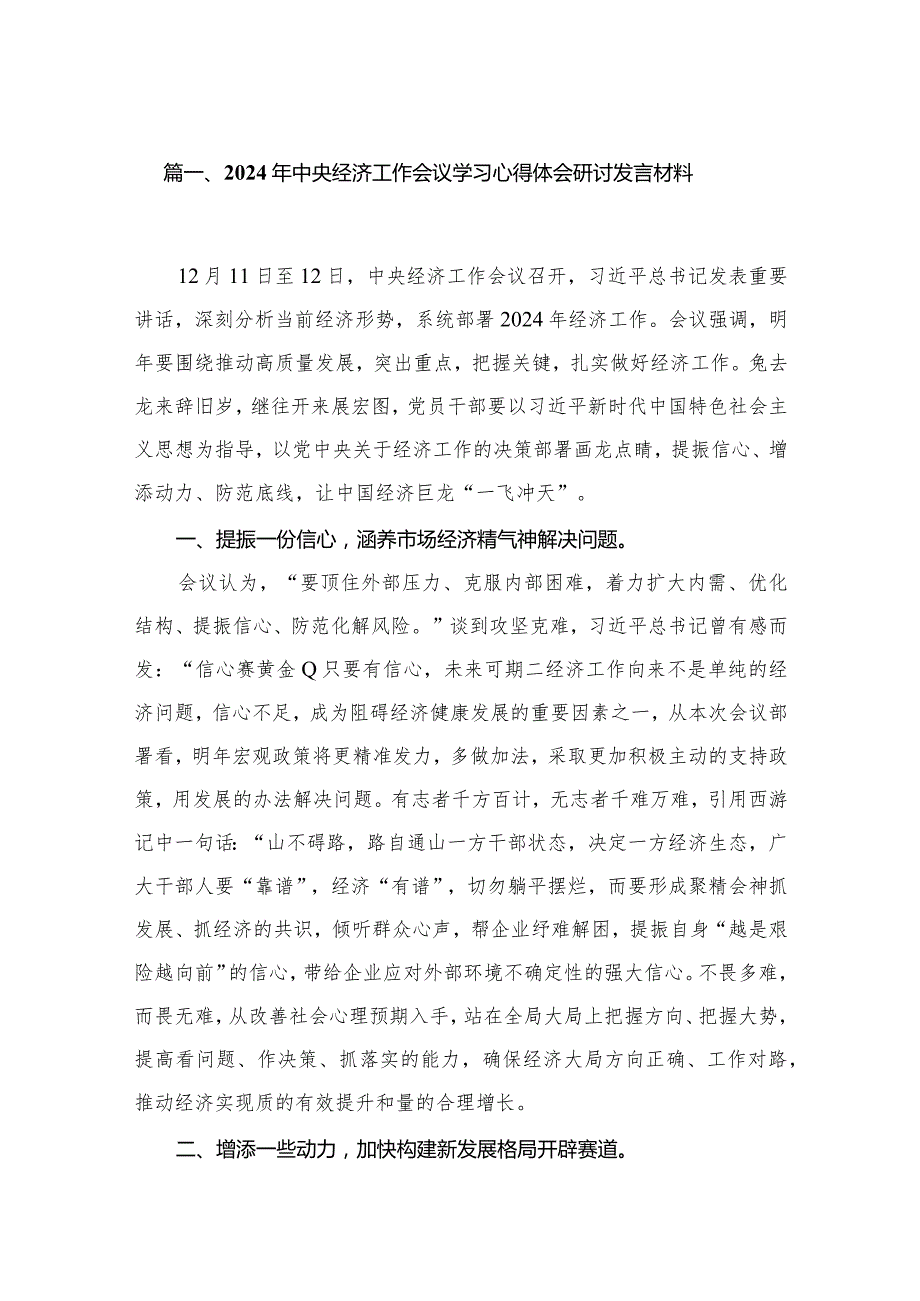 2024年中央经济工作会议学习心得体会研讨发言材料精选版八篇合辑.docx_第2页