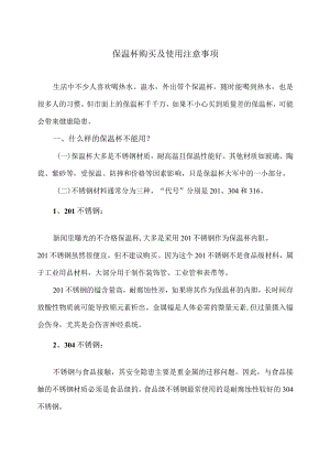 保温杯购买及使用注意事项（2023年）.docx