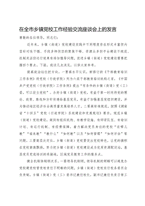 在全市乡镇党校工作经验交流座谈会上的发言.docx