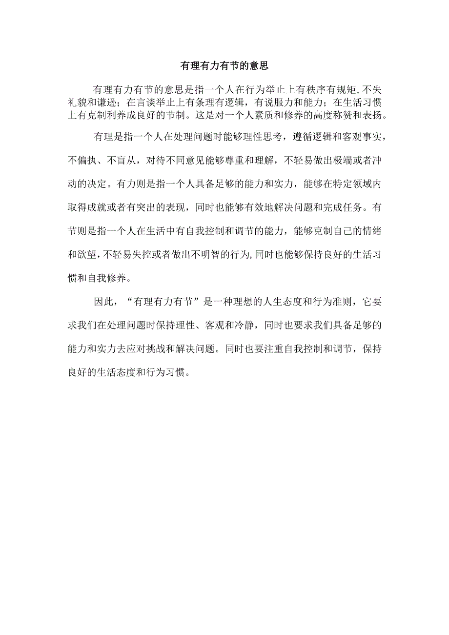 有理有力有节的意思.docx_第1页