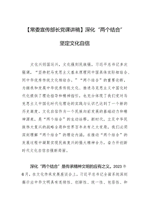 【常委宣传部长党课讲稿】深化“两个结合” 坚定文化自信.docx