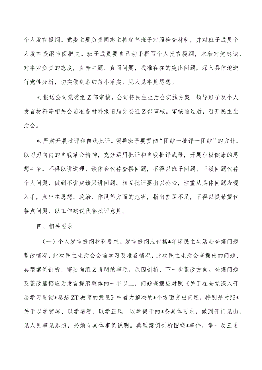 公司教育专题生活会实施方案.docx_第3页