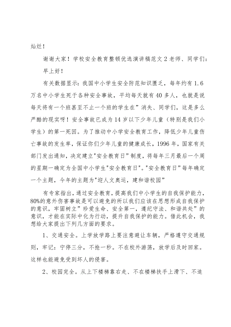 学校安全教育整顿优选演讲稿范文.docx_第3页