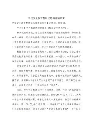 学校安全教育整顿优选演讲稿范文.docx