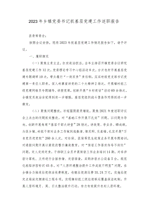 2023年乡镇党委书记抓基层党建工作述职报告（2篇）.docx