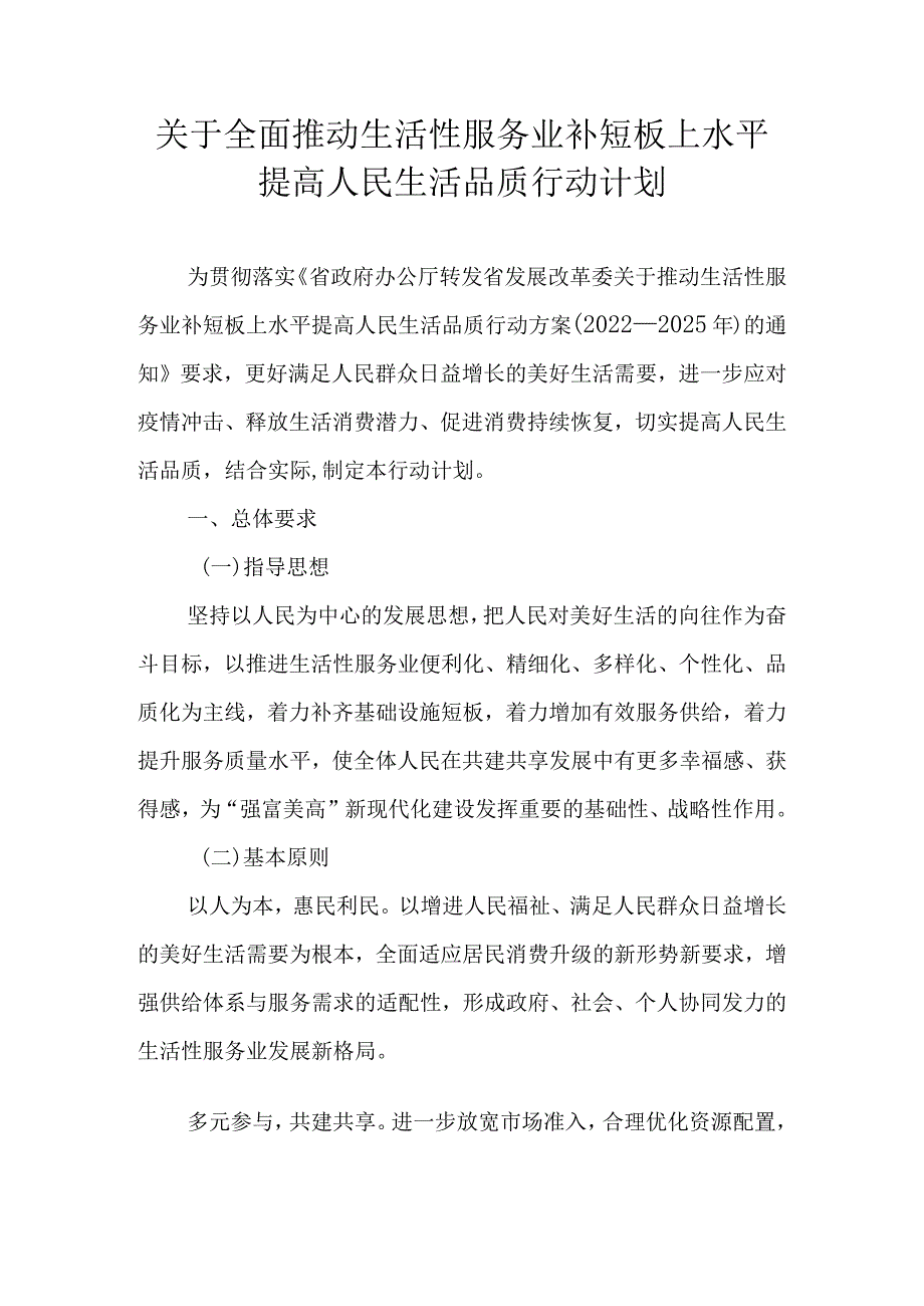 关于全面推动生活性服务业补短板上水平提高人民生活品质行动计划.docx_第1页