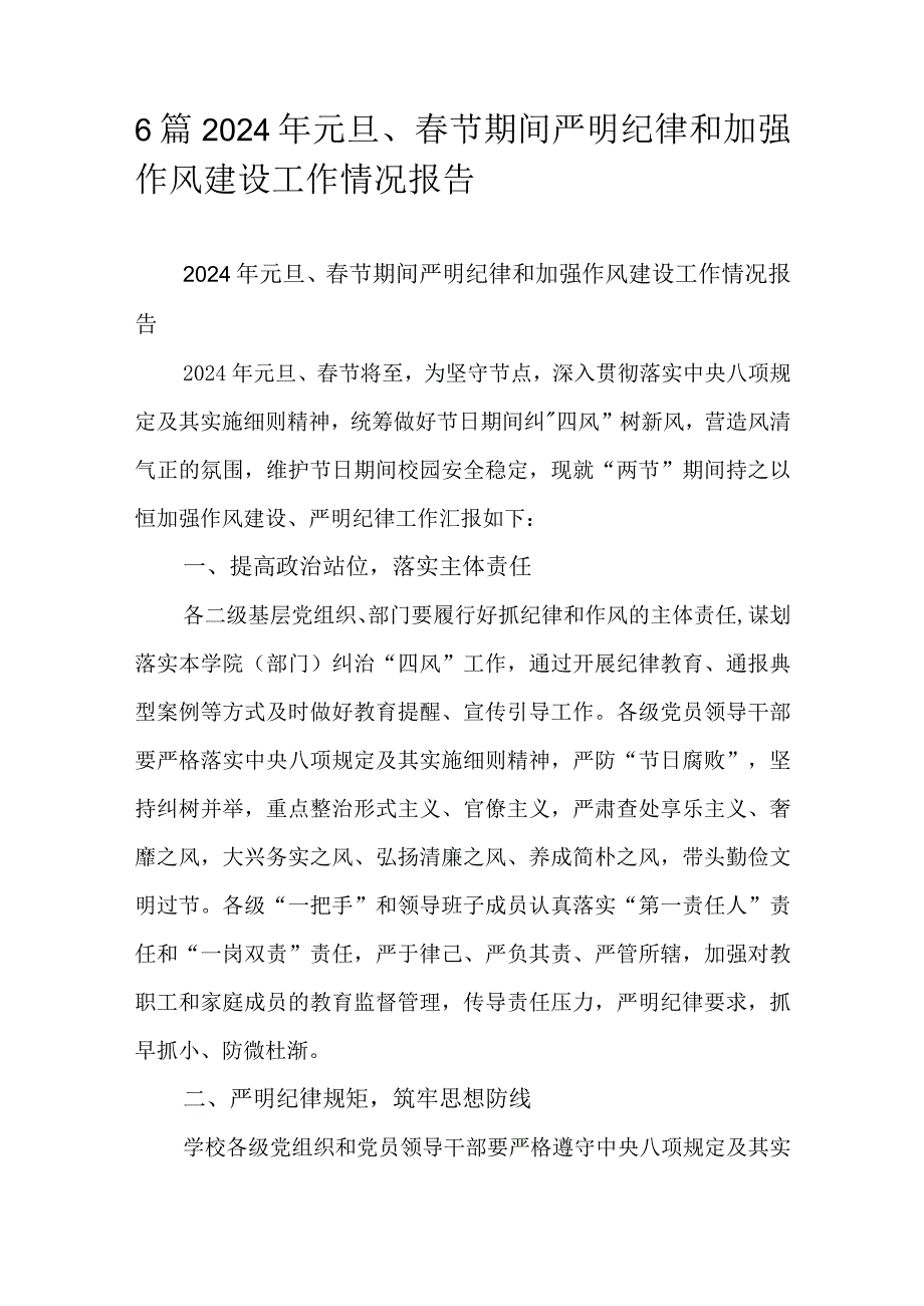 6篇2024年元旦、春节期间严明纪律和加强作风建设工作情况报告.docx_第1页