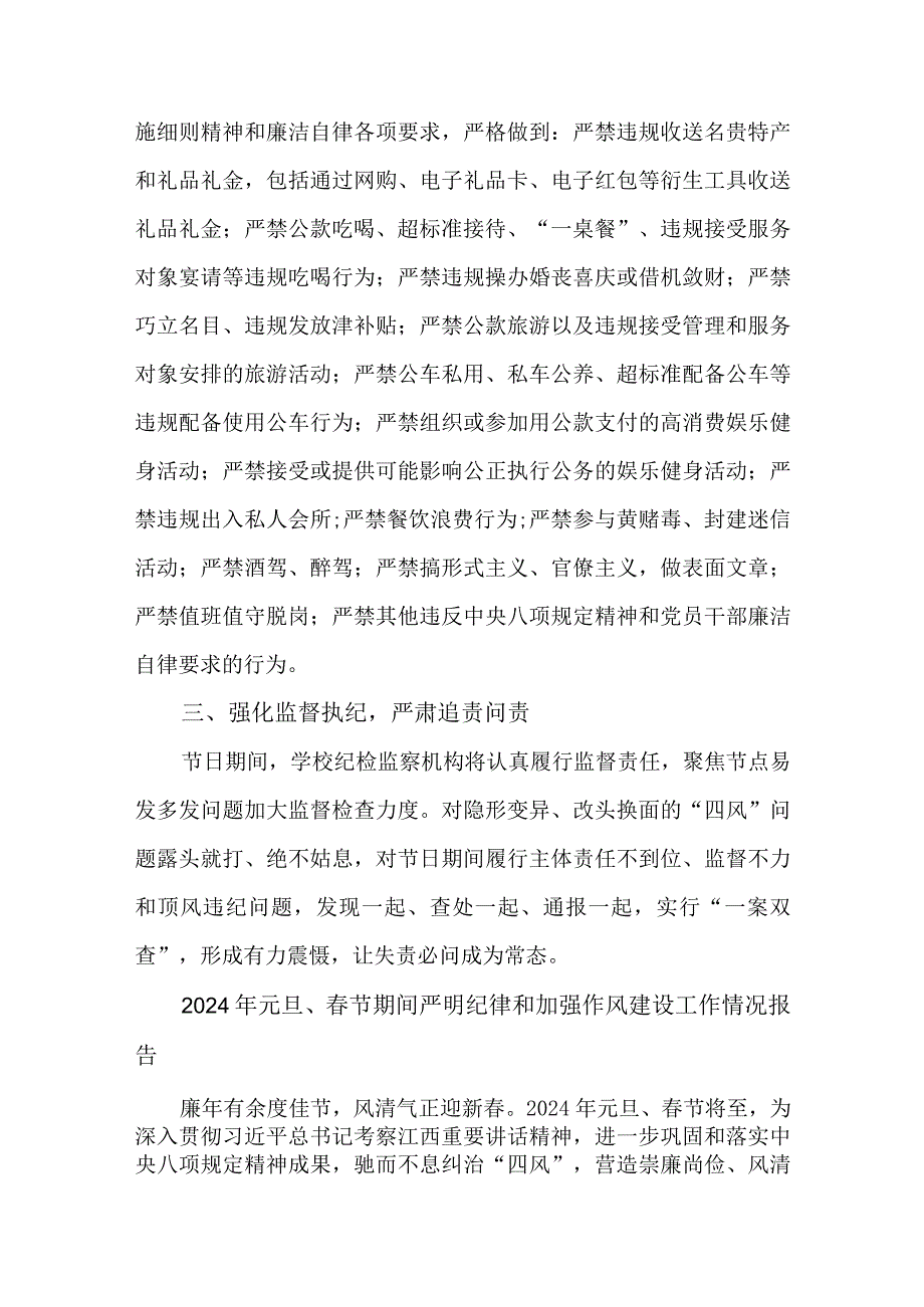 6篇2024年元旦、春节期间严明纪律和加强作风建设工作情况报告.docx_第2页