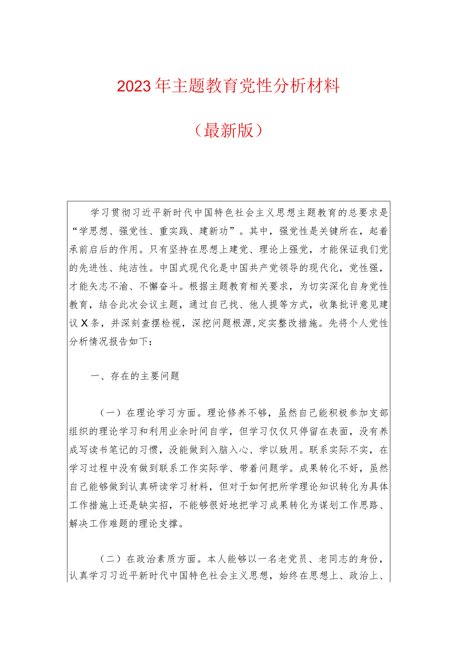 2023年主题教育党性分析材料.docx_第1页