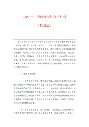 2023年主题教育党性分析材料.docx