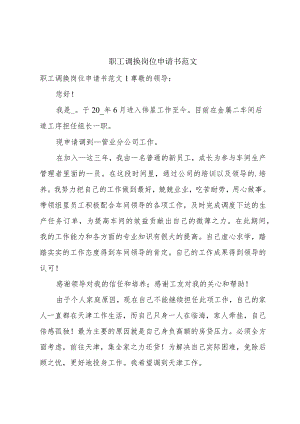 职工调换岗位申请书范文.docx