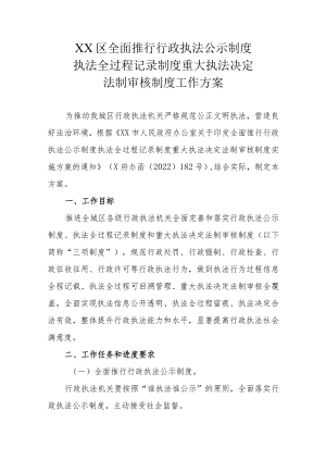 XX区全面推行行政执法公示制度执法全过程记录制度重大执法决定法制审核制度工作方案.docx