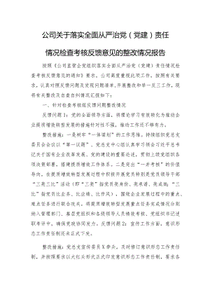 公司关于落实全面从严治党（党建）责任情况检查考核反馈意见的整改情况报告.docx