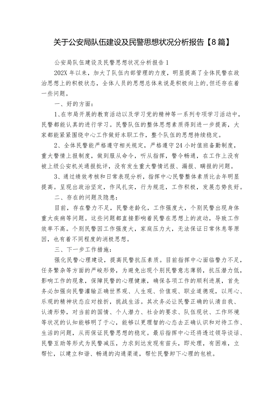 关于公安局队伍建设及民警思想状况分析报告【8篇】.docx_第1页