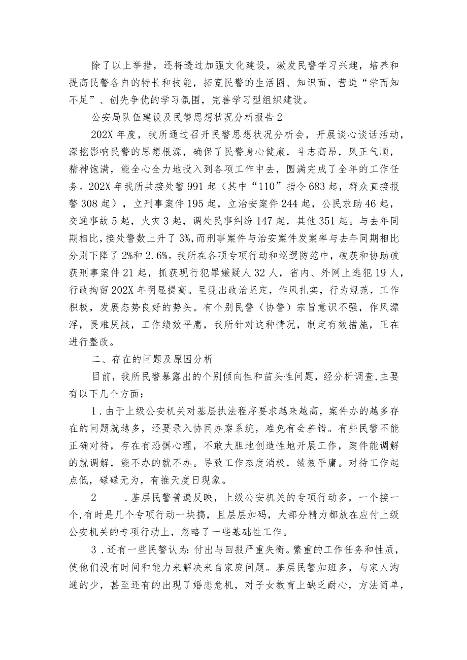 关于公安局队伍建设及民警思想状况分析报告【8篇】.docx_第2页